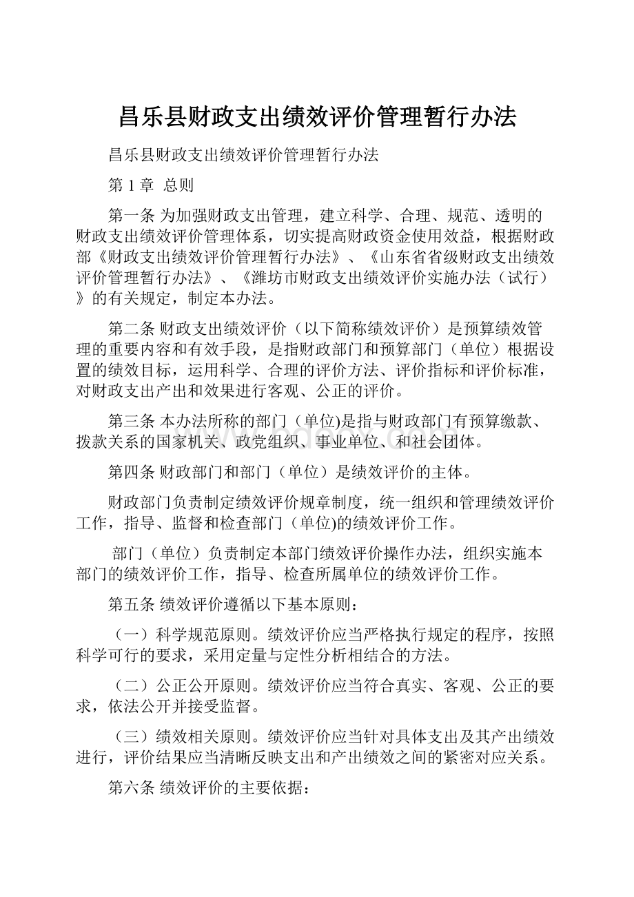 昌乐县财政支出绩效评价管理暂行办法.docx