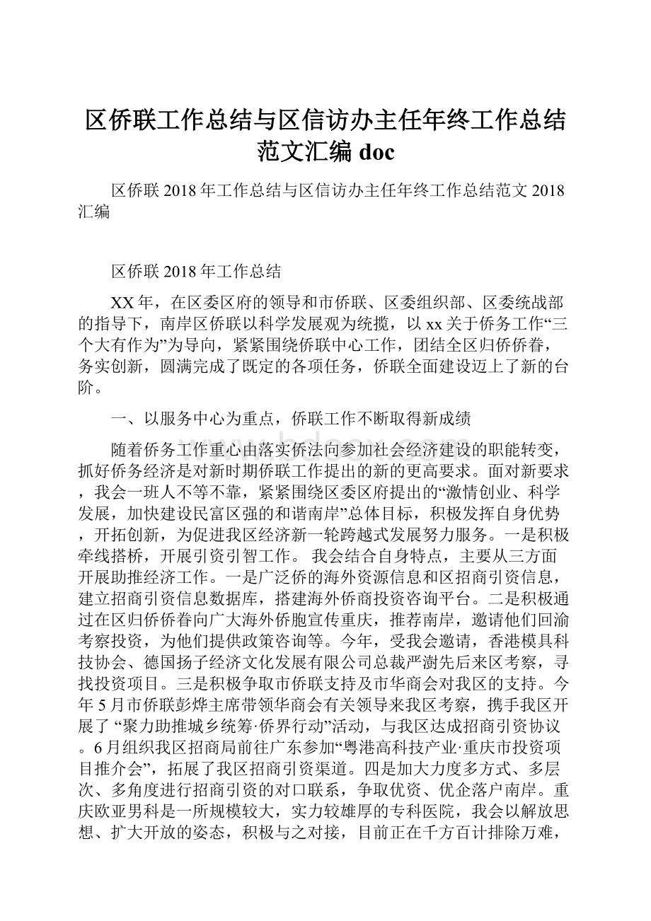 区侨联工作总结与区信访办主任年终工作总结范文汇编doc.docx