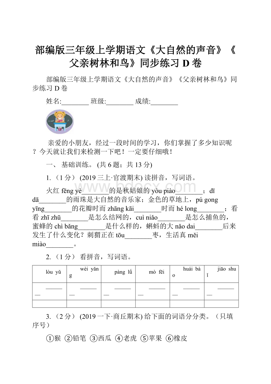 部编版三年级上学期语文《大自然的声音》《父亲树林和鸟》同步练习D卷.docx