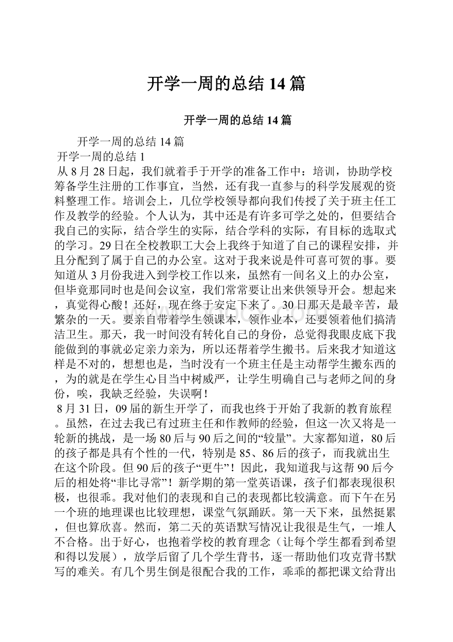 开学一周的总结14篇.docx