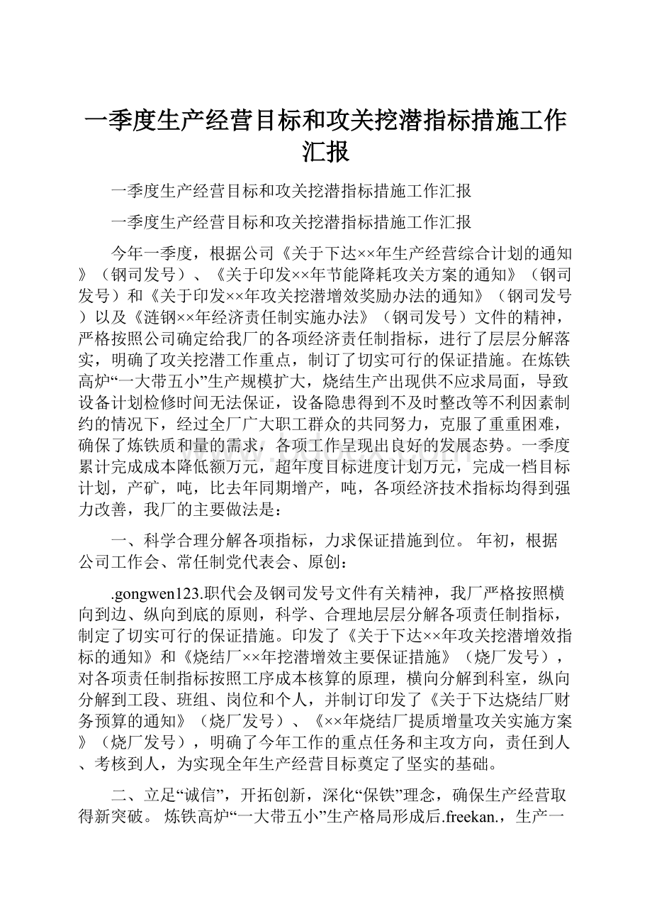 一季度生产经营目标和攻关挖潜指标措施工作汇报.docx