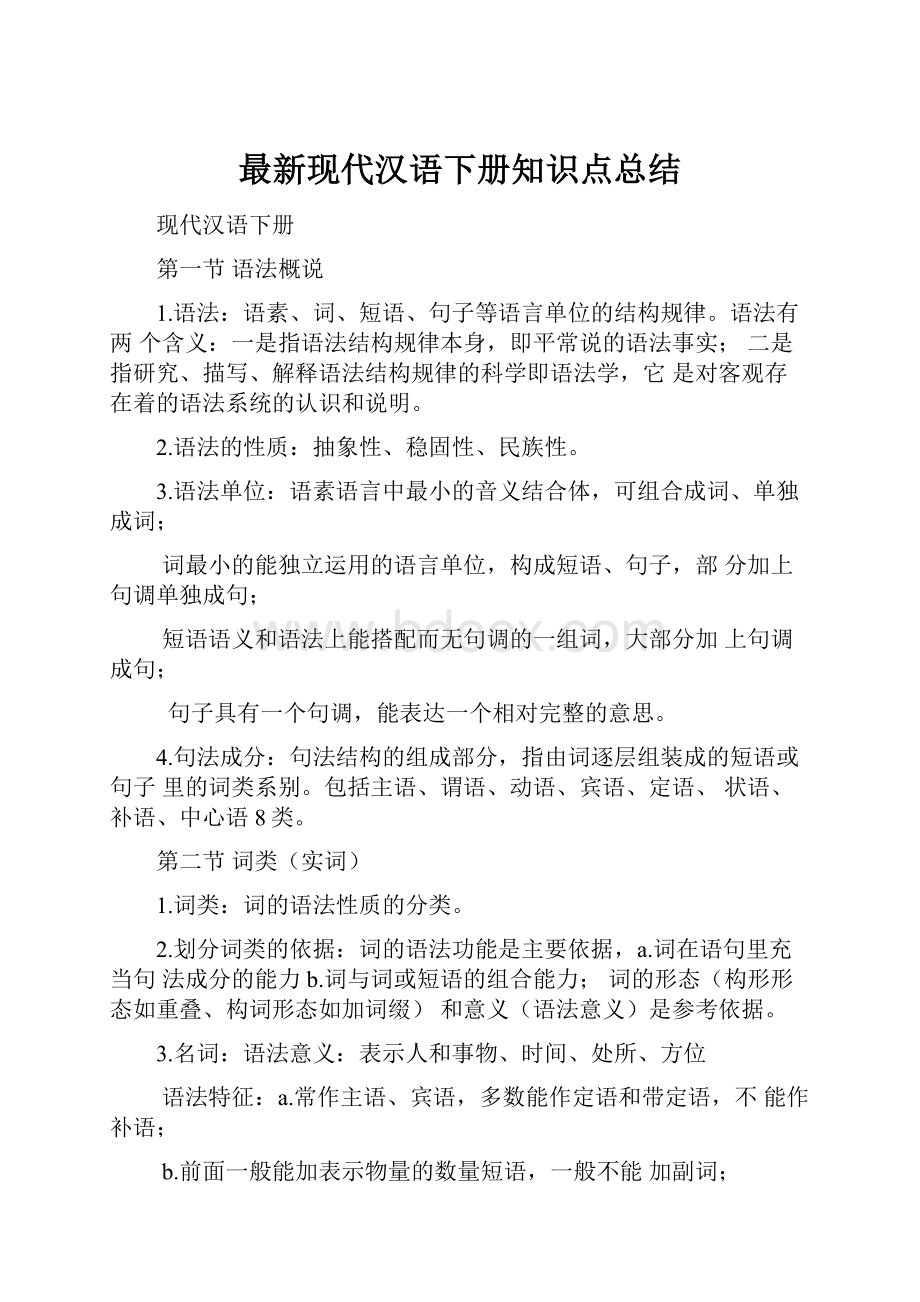 最新现代汉语下册知识点总结.docx