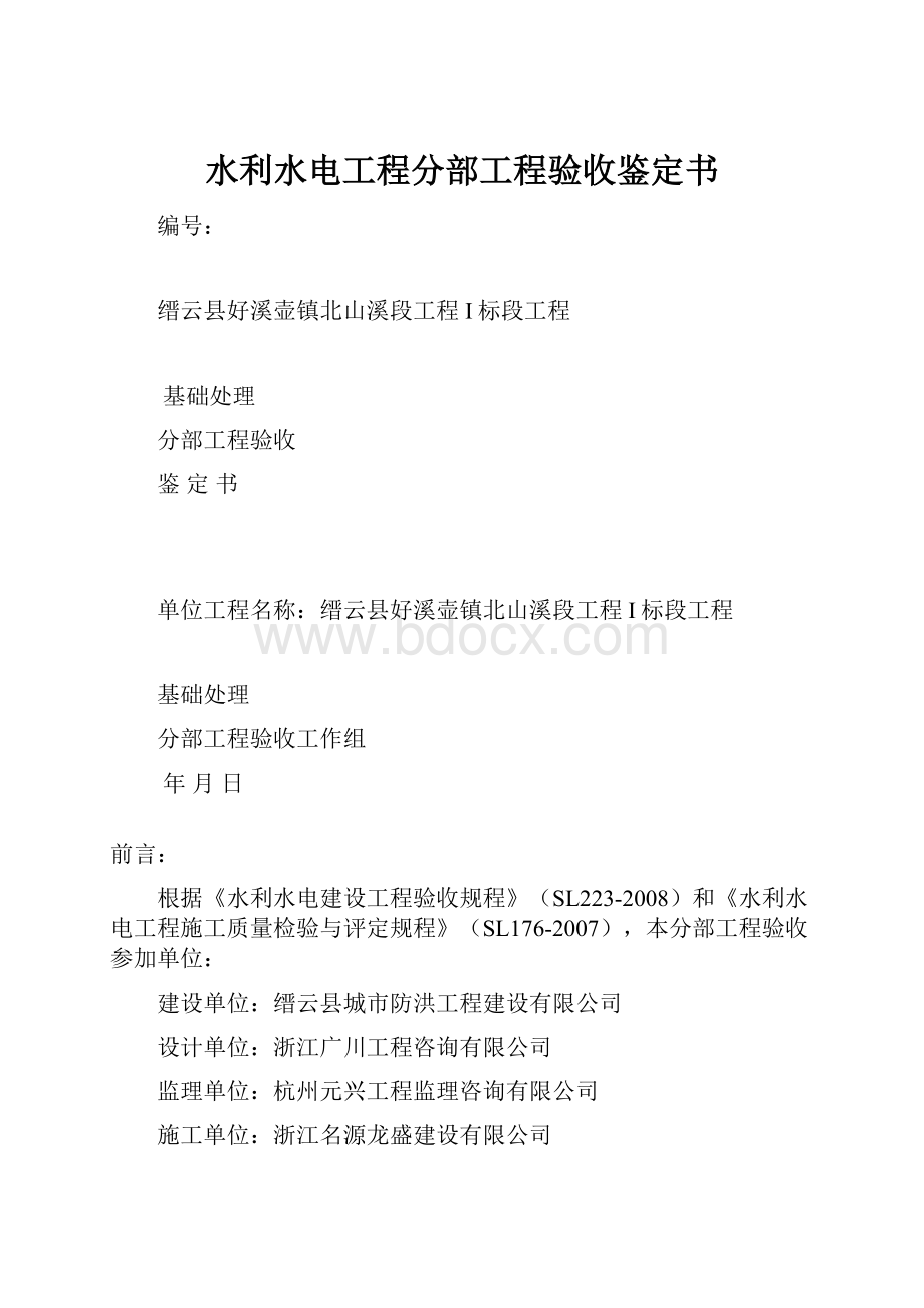 水利水电工程分部工程验收鉴定书.docx_第1页