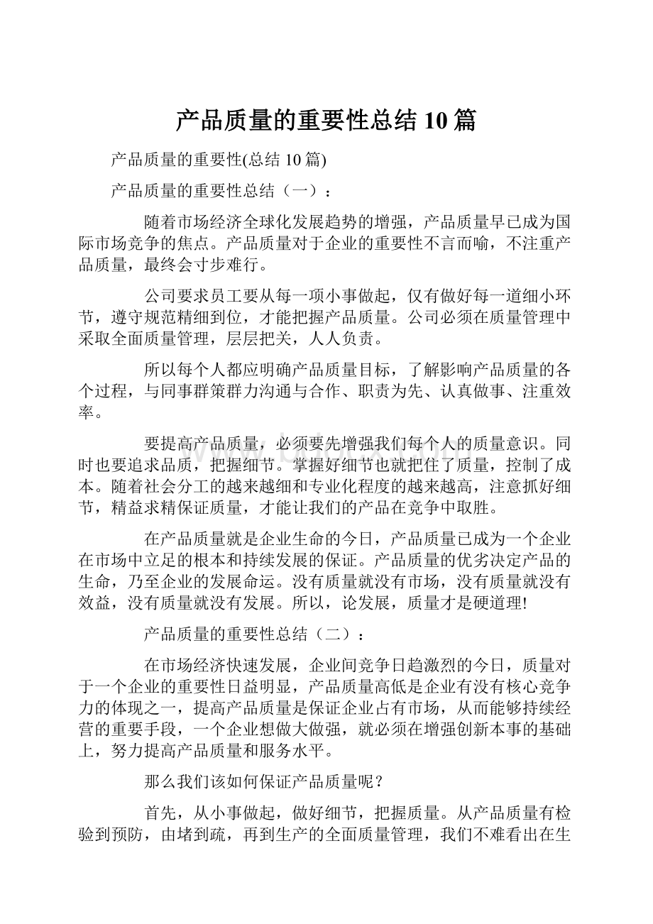 产品质量的重要性总结10篇.docx