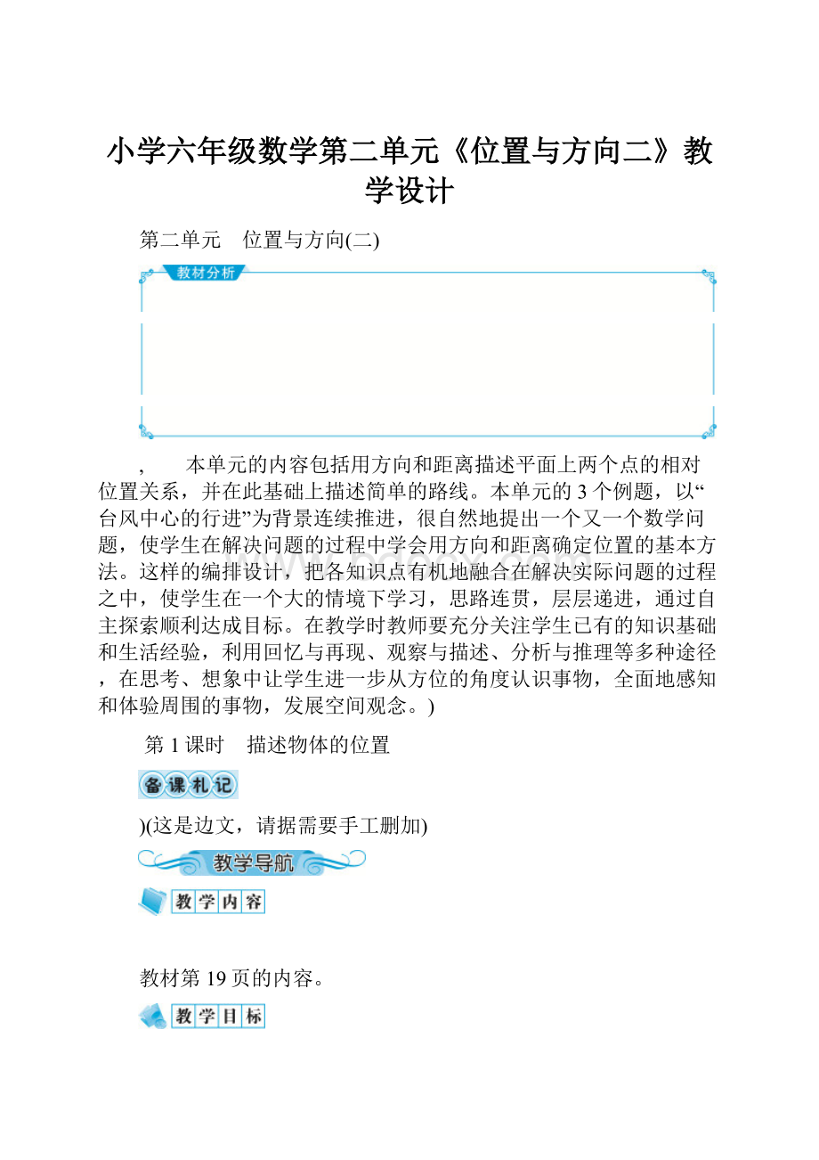 小学六年级数学第二单元《位置与方向二》教学设计.docx_第1页