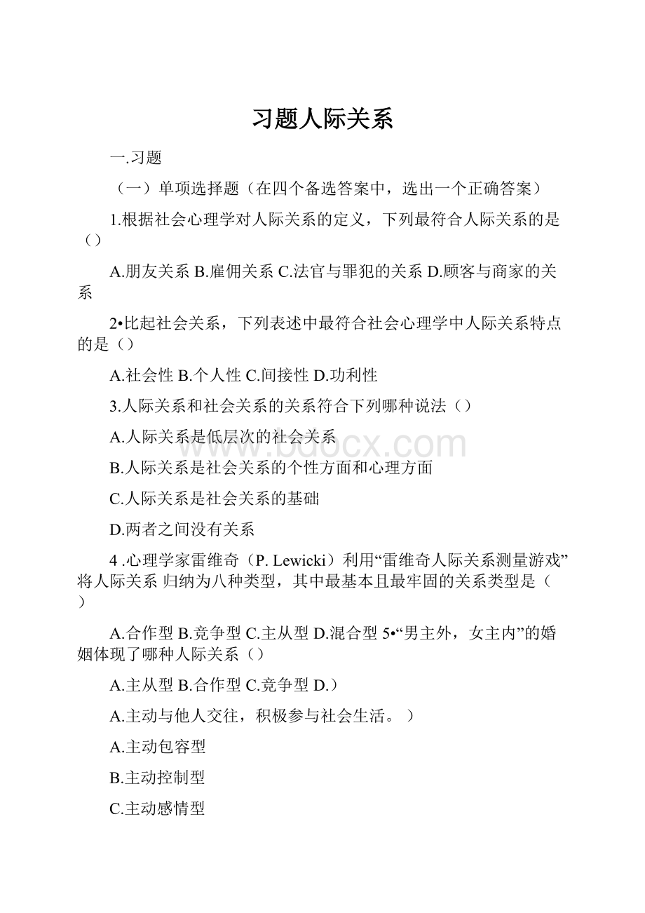 习题人际关系.docx_第1页