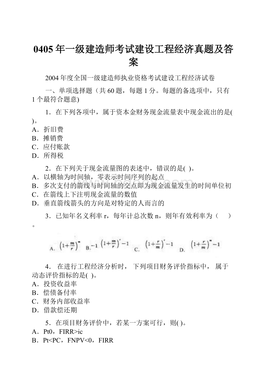 0405年一级建造师考试建设工程经济真题及答案.docx_第1页