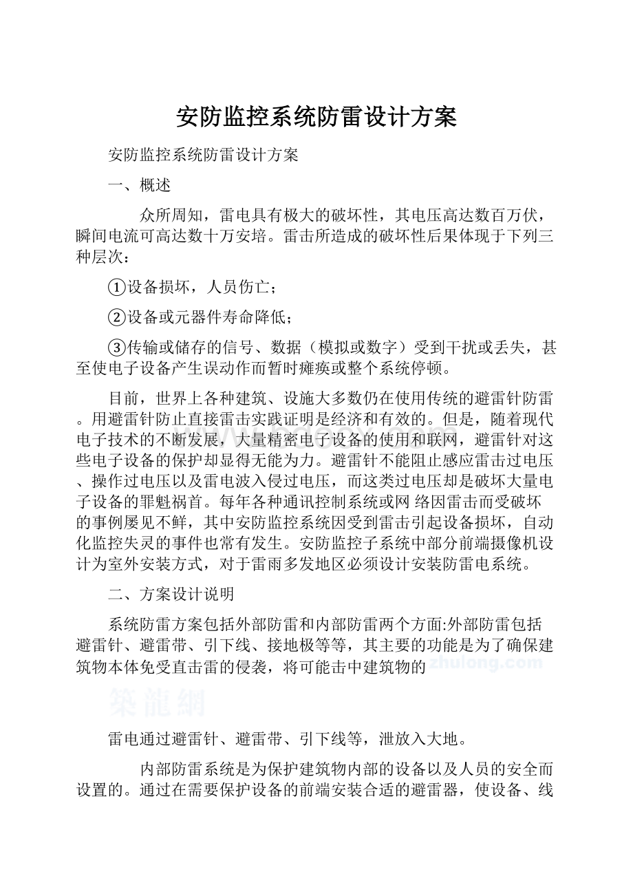 安防监控系统防雷设计方案.docx