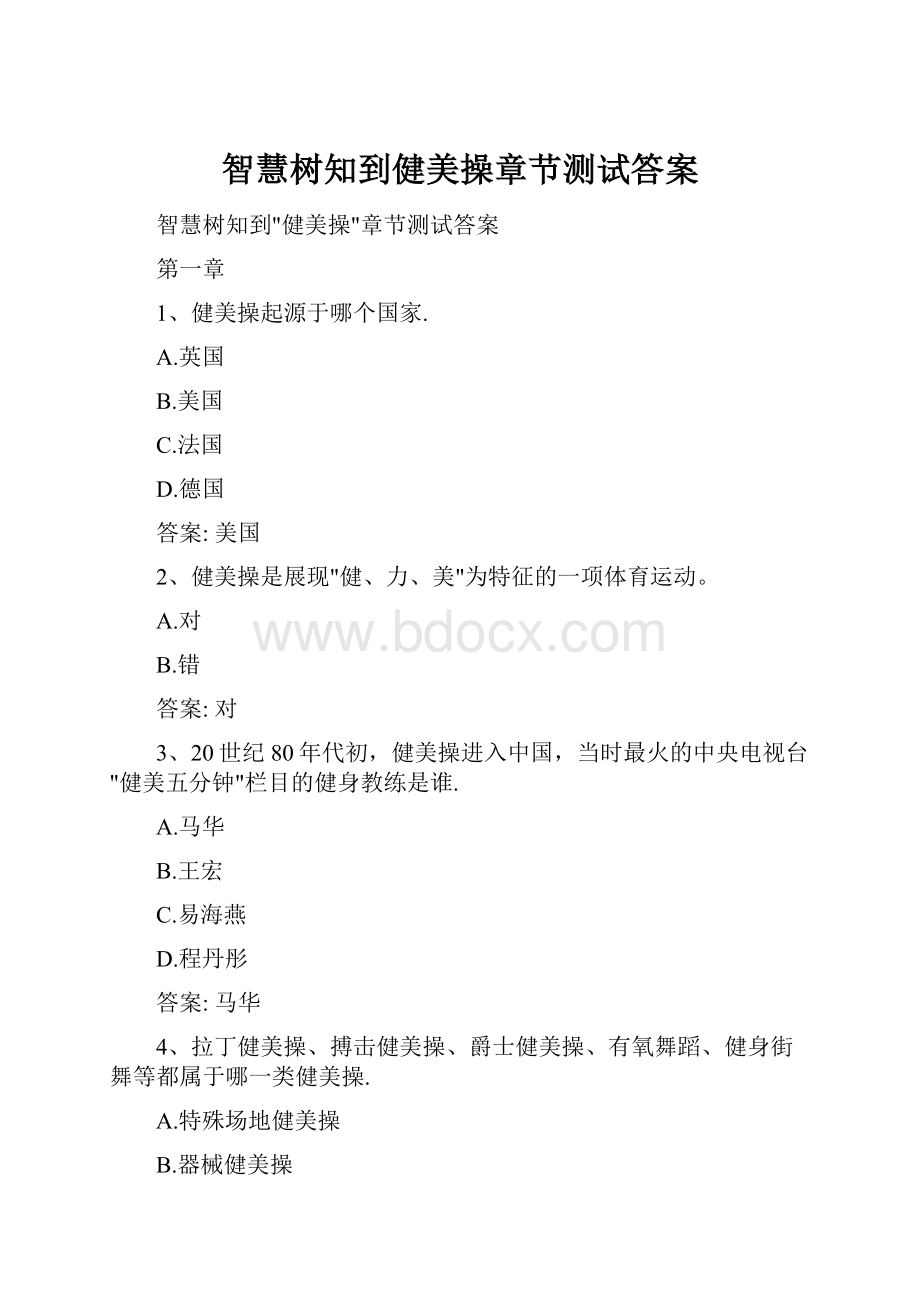 智慧树知到健美操章节测试答案.docx