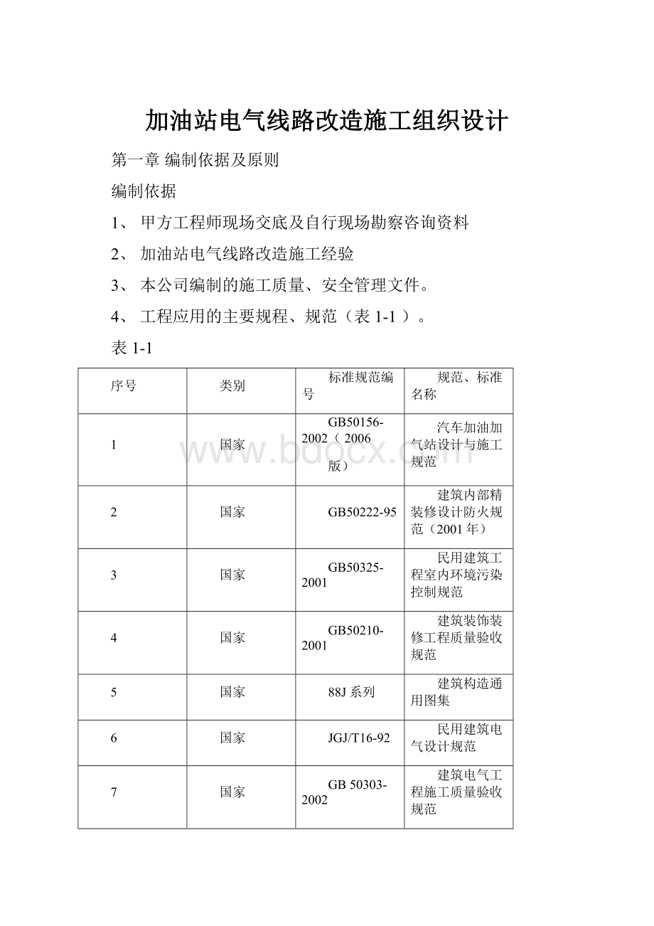 加油站电气线路改造施工组织设计.docx