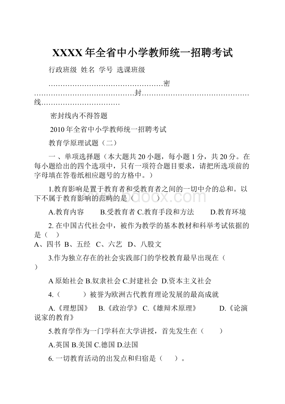 XXXX年全省中小学教师统一招聘考试.docx