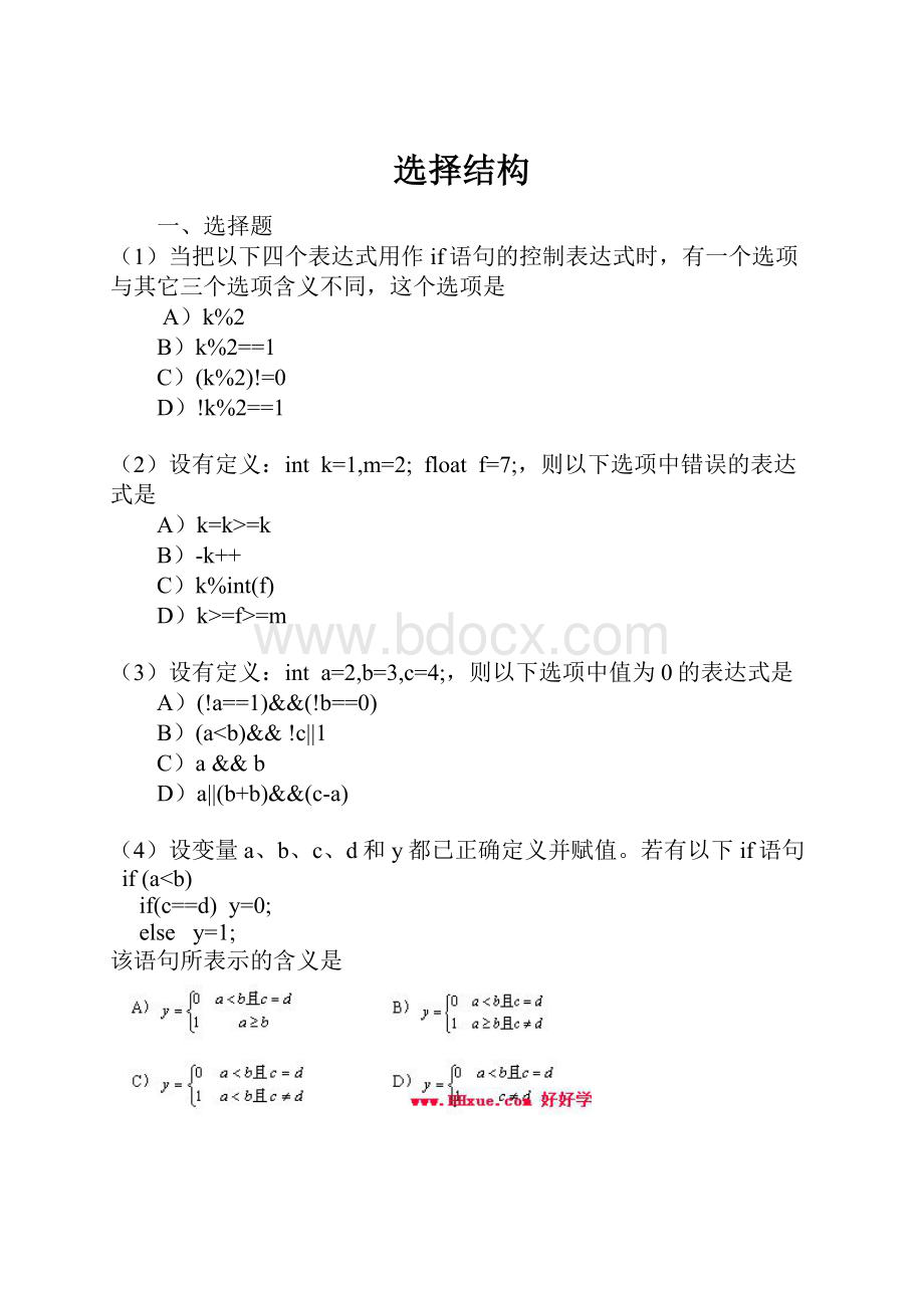 选择结构.docx_第1页