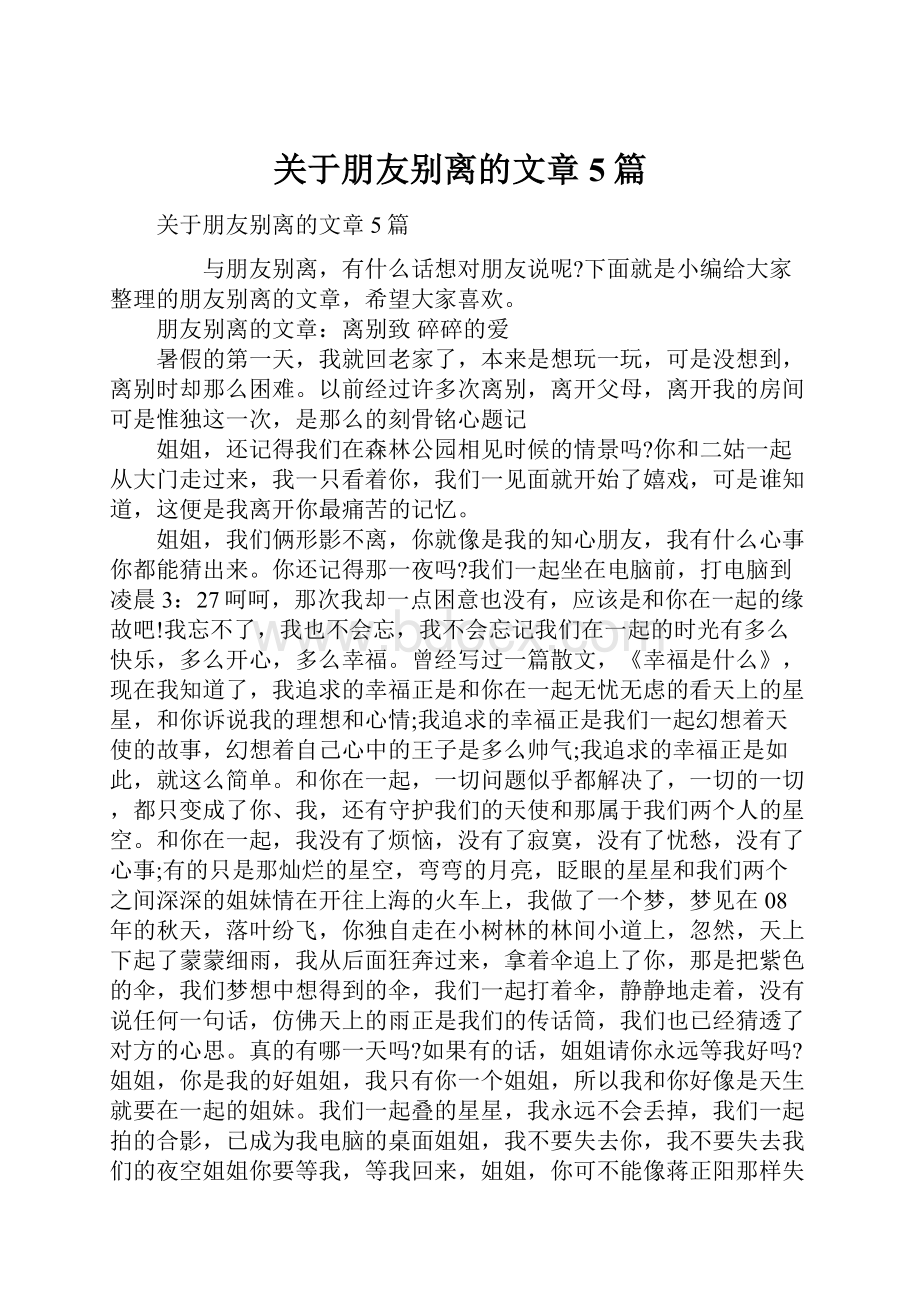 关于朋友别离的文章5篇.docx