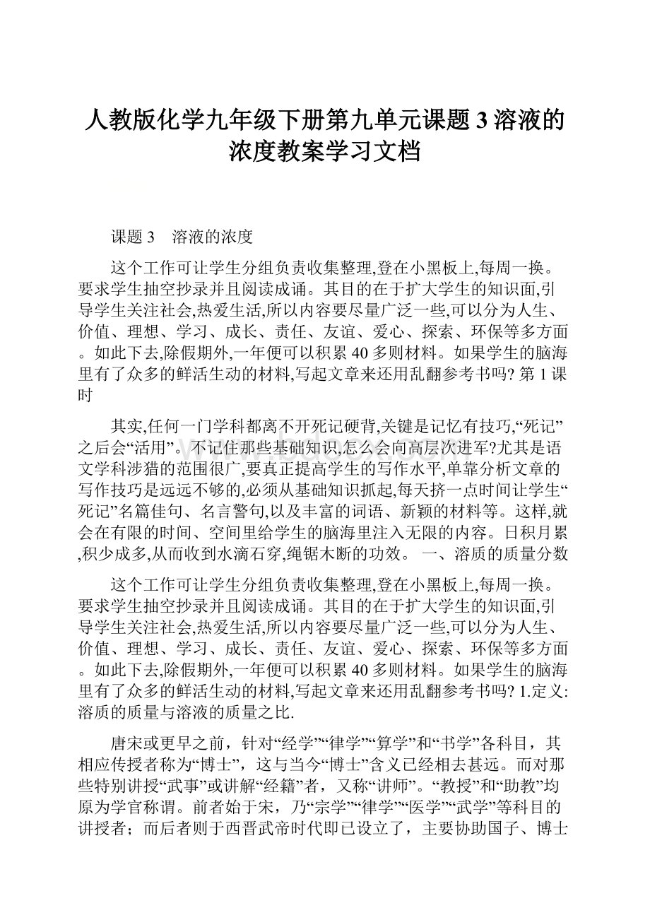 人教版化学九年级下册第九单元课题3溶液的浓度教案学习文档.docx