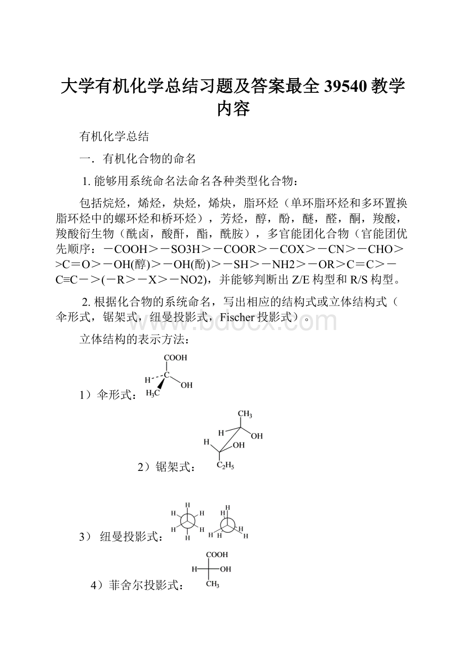 大学有机化学总结习题及答案最全39540教学内容.docx_第1页