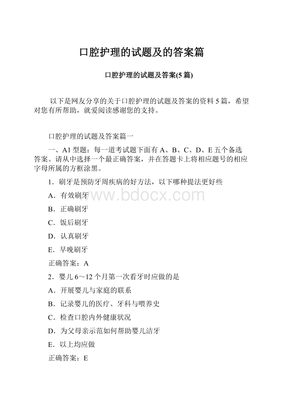 口腔护理的试题及的答案篇.docx