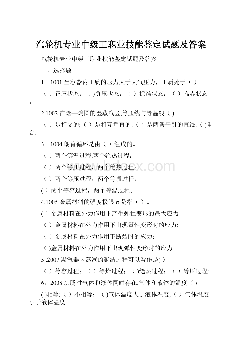 汽轮机专业中级工职业技能鉴定试题及答案.docx