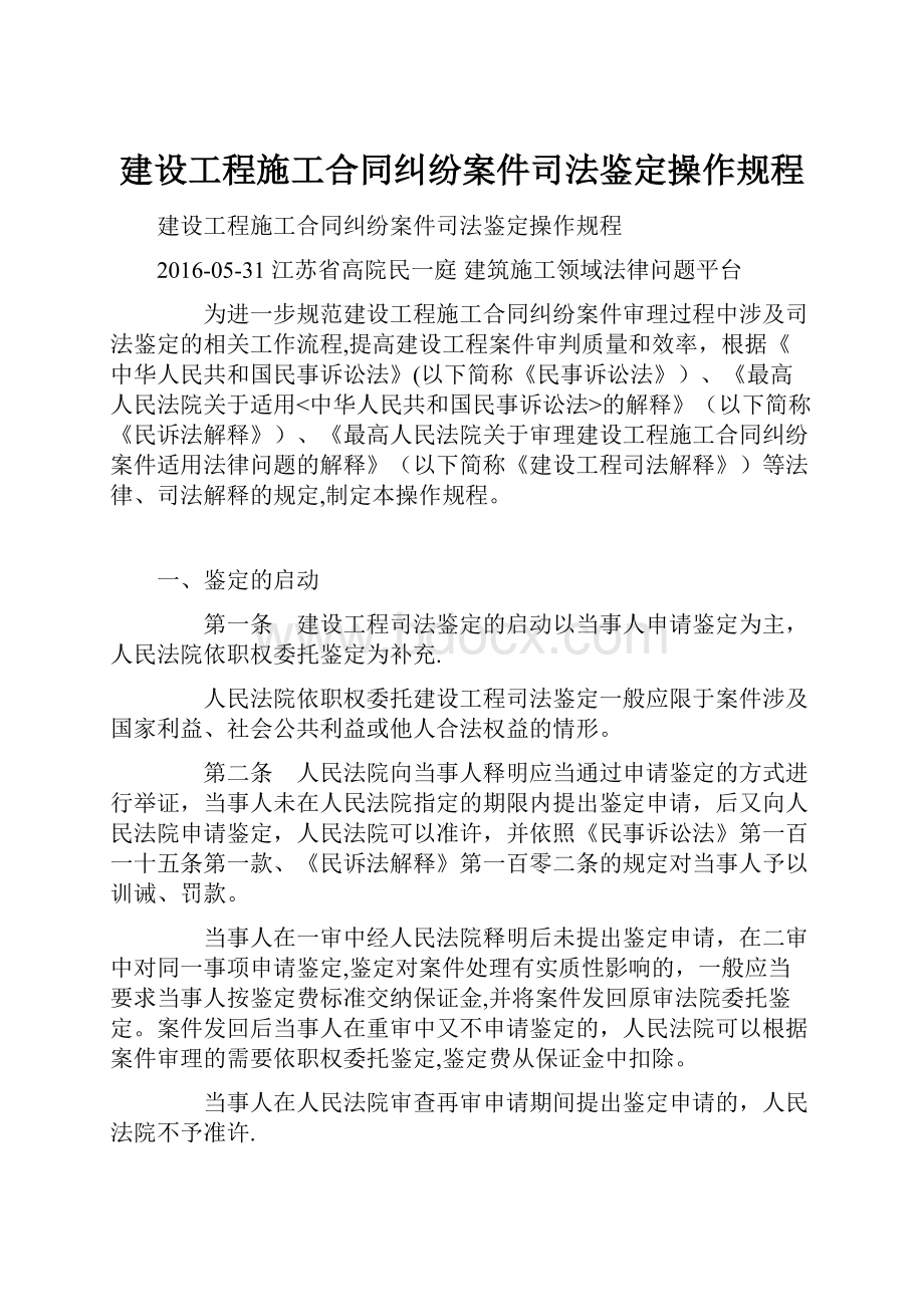 建设工程施工合同纠纷案件司法鉴定操作规程.docx