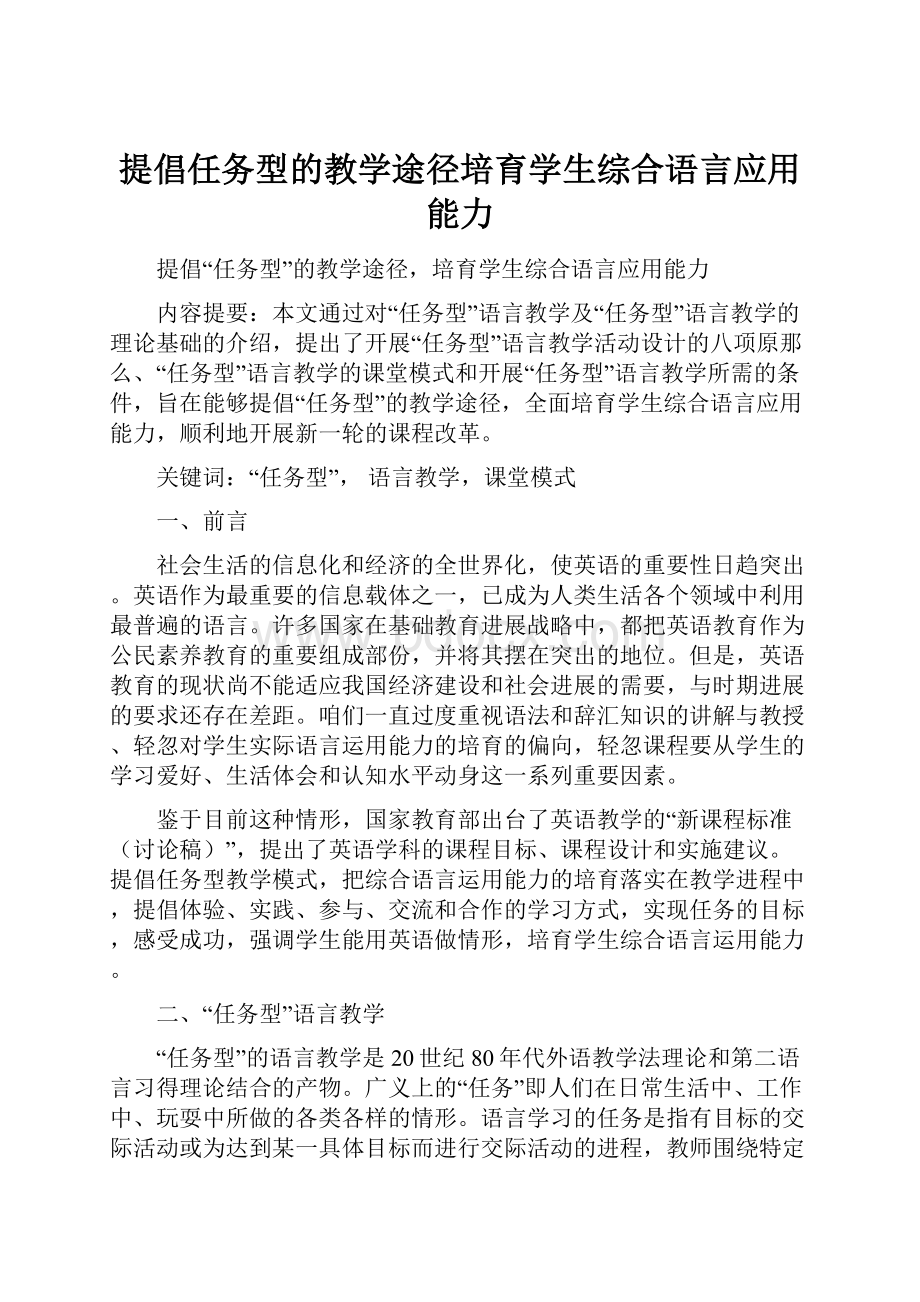 提倡任务型的教学途径培育学生综合语言应用能力.docx