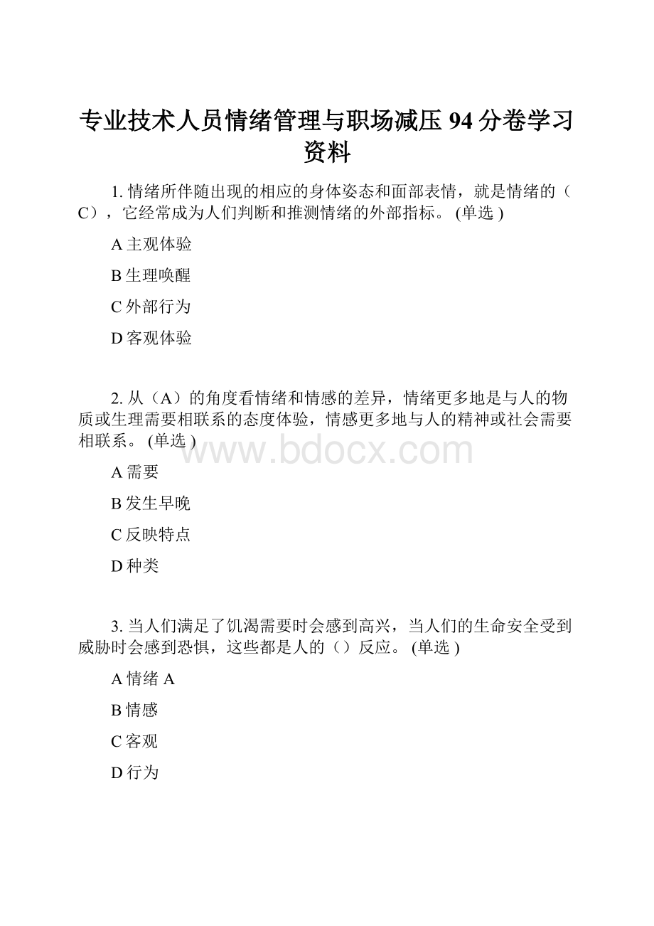 专业技术人员情绪管理与职场减压94分卷学习资料.docx_第1页