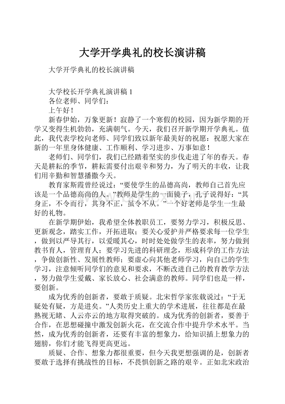 大学开学典礼的校长演讲稿.docx_第1页