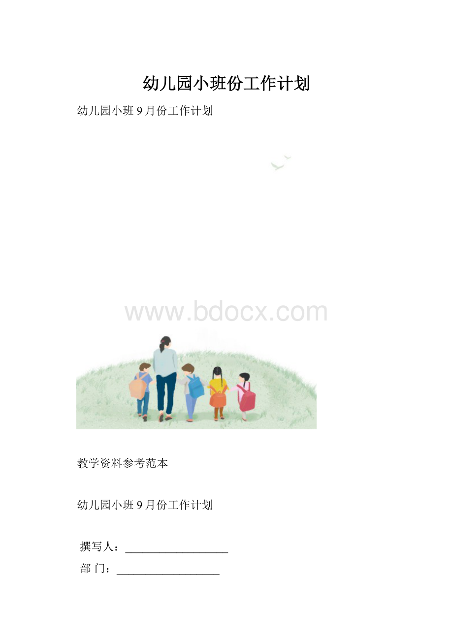 幼儿园小班份工作计划.docx_第1页