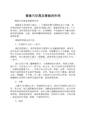 督脉穴位图及督脉的作用.docx