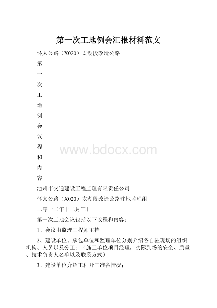 第一次工地例会汇报材料范文.docx