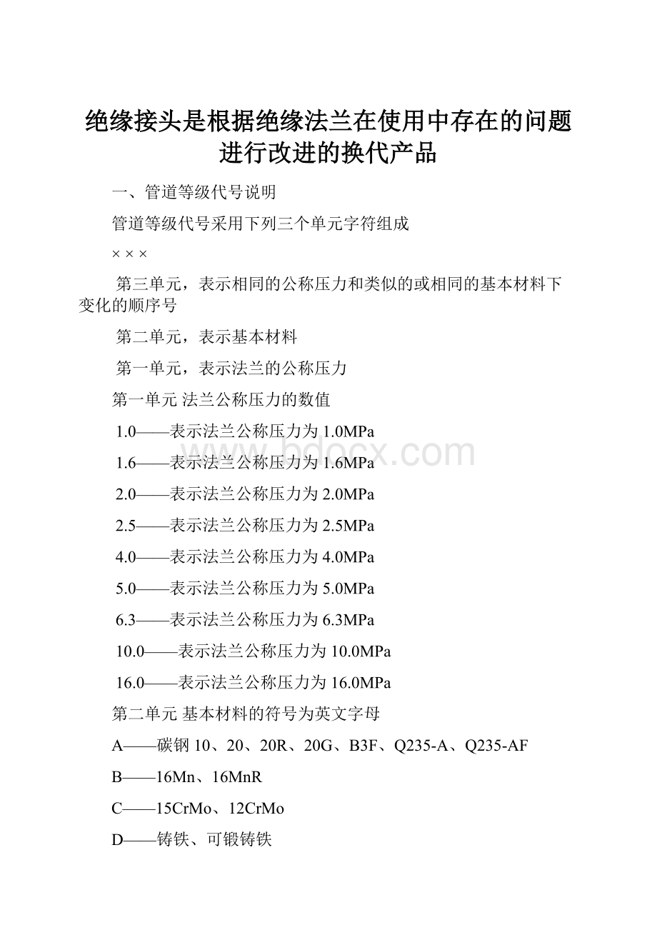 绝缘接头是根据绝缘法兰在使用中存在的问题进行改进的换代产品.docx_第1页