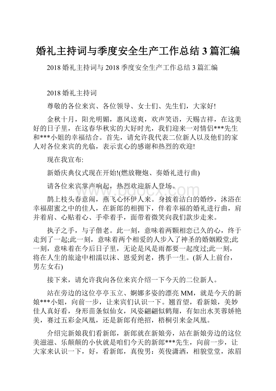 婚礼主持词与季度安全生产工作总结3篇汇编.docx_第1页