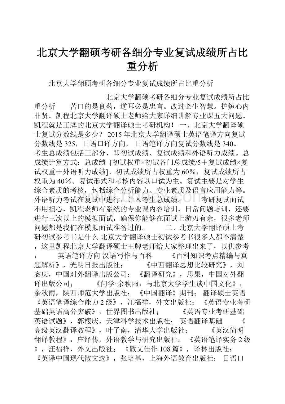 北京大学翻硕考研各细分专业复试成绩所占比重分析.docx