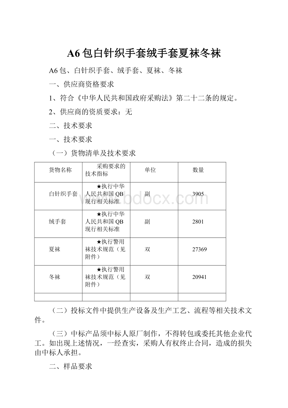 A6包白针织手套绒手套夏袜冬袜.docx_第1页