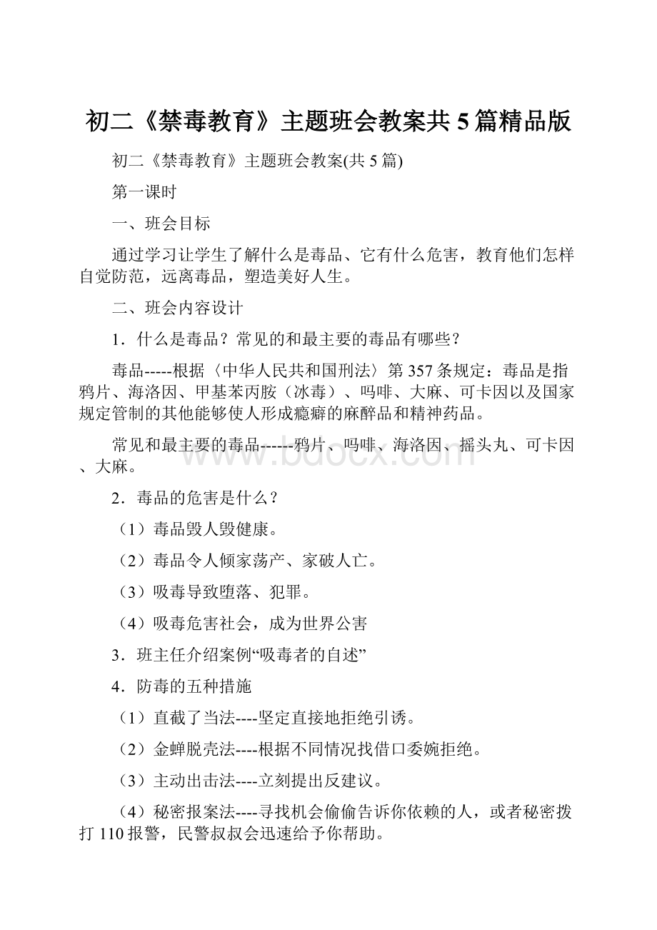 初二《禁毒教育》主题班会教案共5篇精品版.docx_第1页