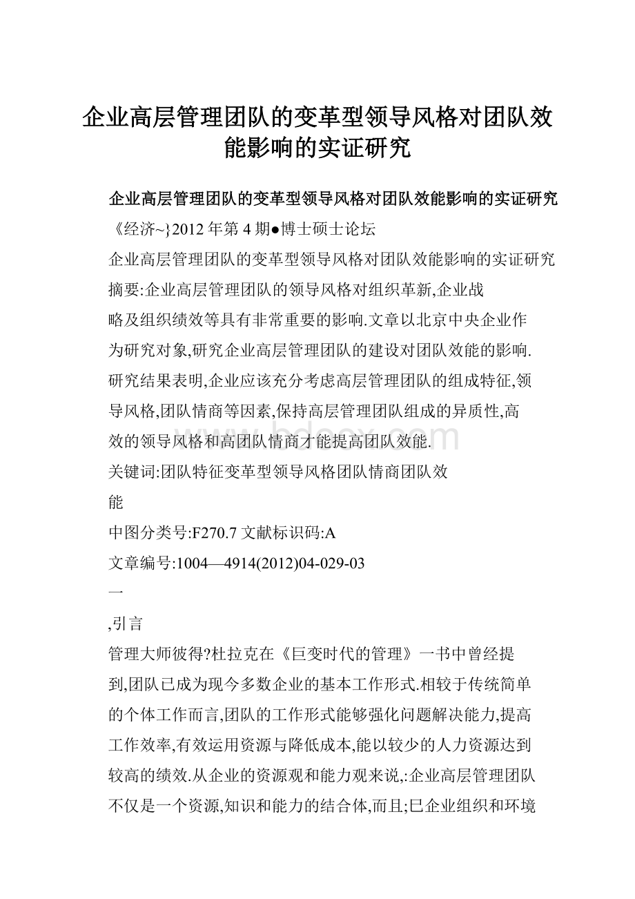 企业高层管理团队的变革型领导风格对团队效能影响的实证研究.docx