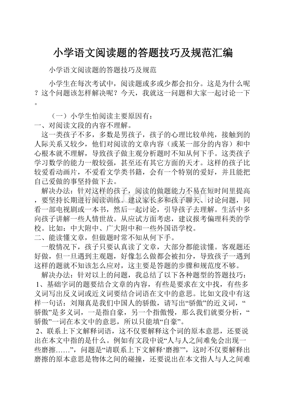 小学语文阅读题的答题技巧及规范汇编.docx_第1页