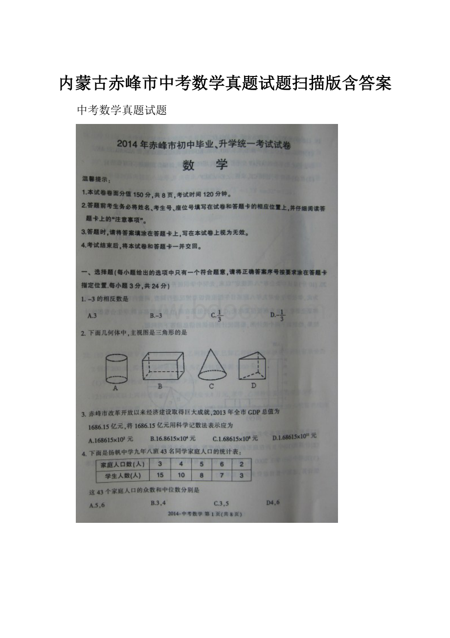 内蒙古赤峰市中考数学真题试题扫描版含答案.docx