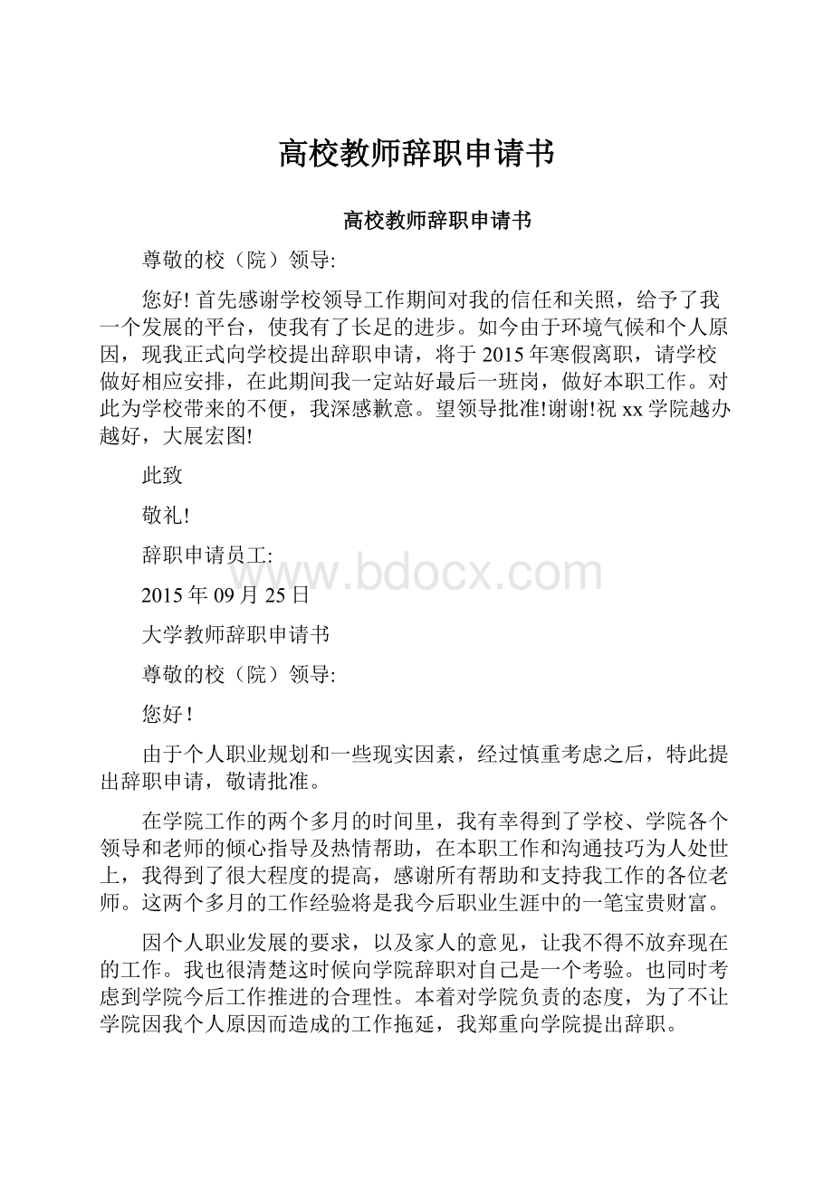 高校教师辞职申请书.docx_第1页