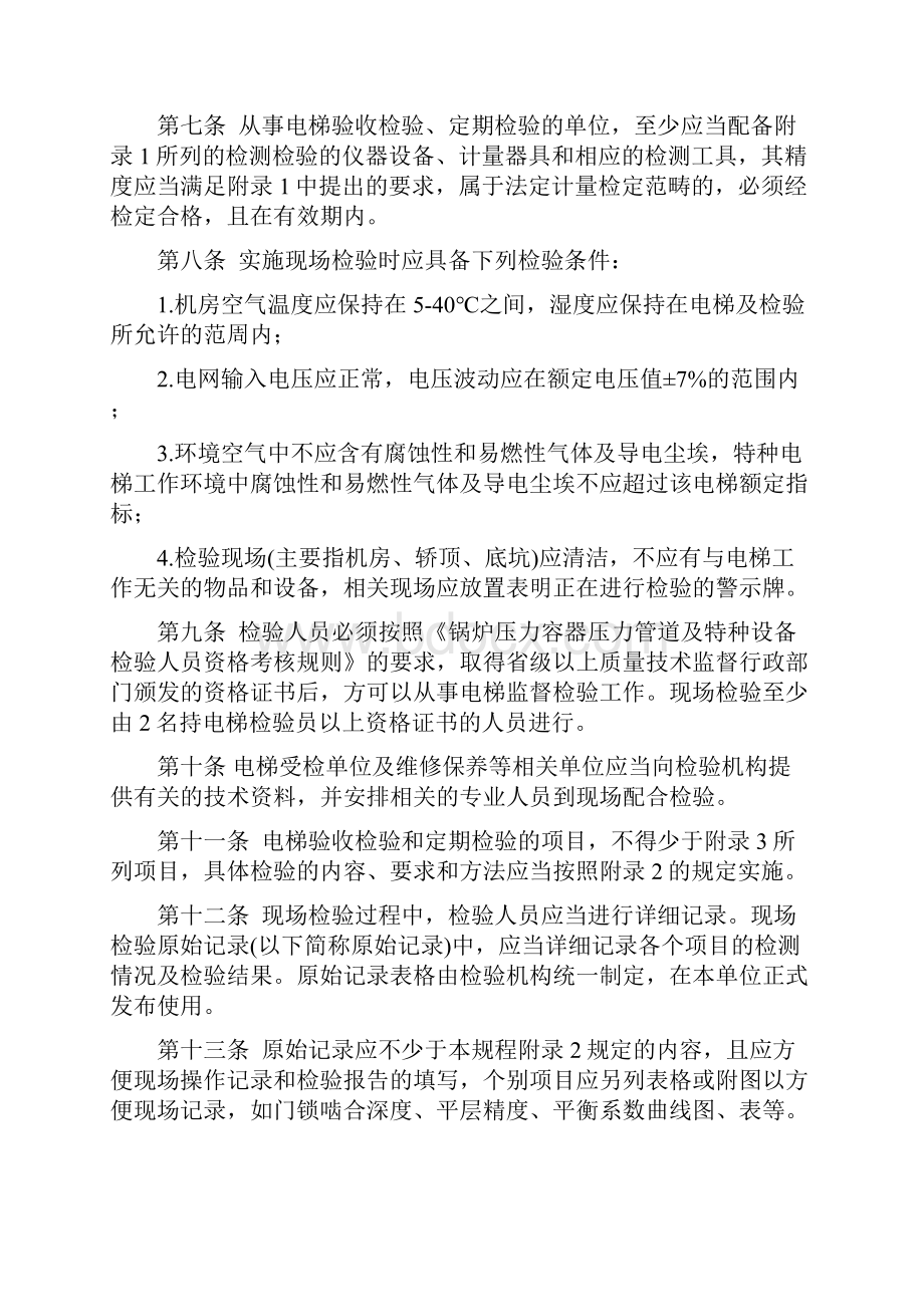 电梯安装监督检验与定期检验规程doc 34页免费下载优秀版.docx_第2页