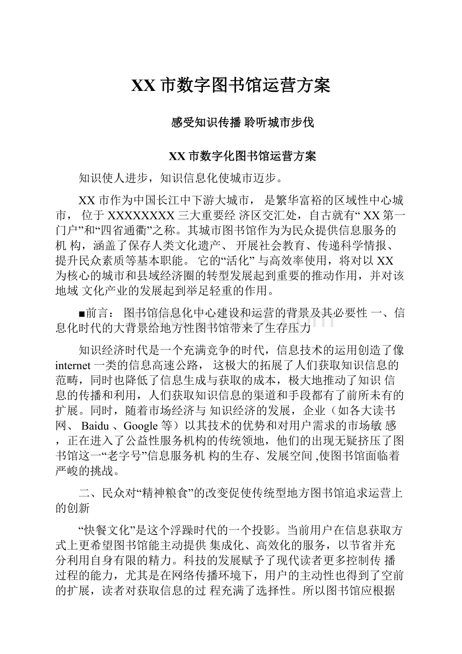 XX市数字图书馆运营方案.docx_第1页