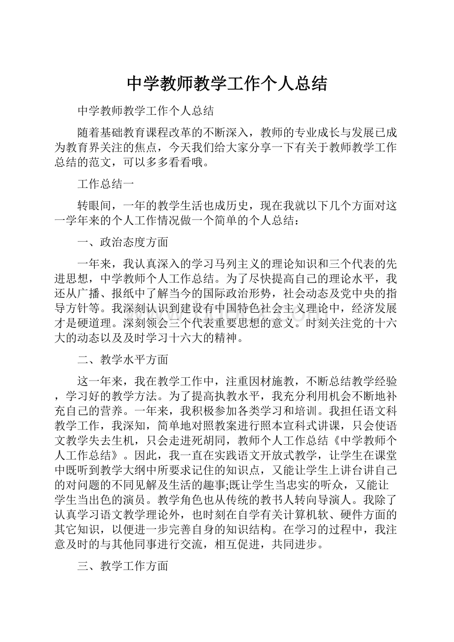 中学教师教学工作个人总结.docx