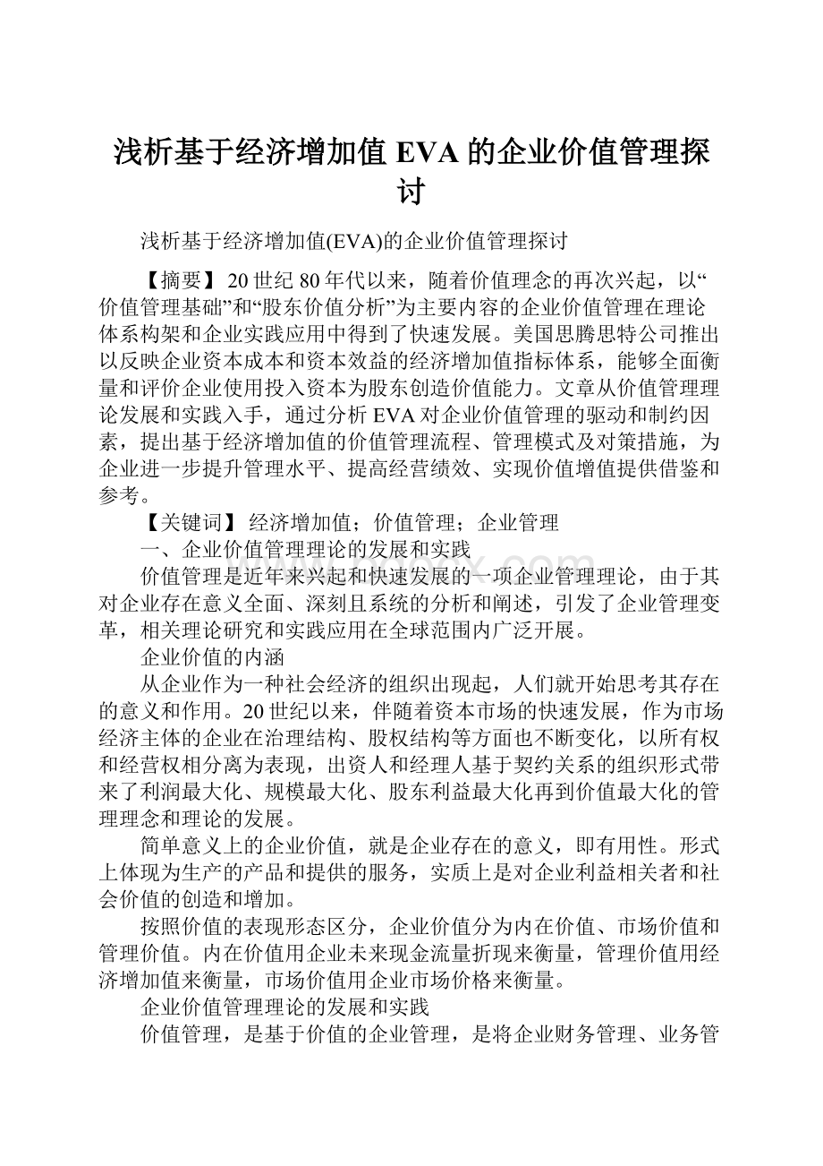 浅析基于经济增加值EVA的企业价值管理探讨.docx