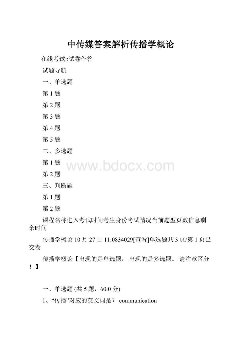 中传媒答案解析传播学概论.docx