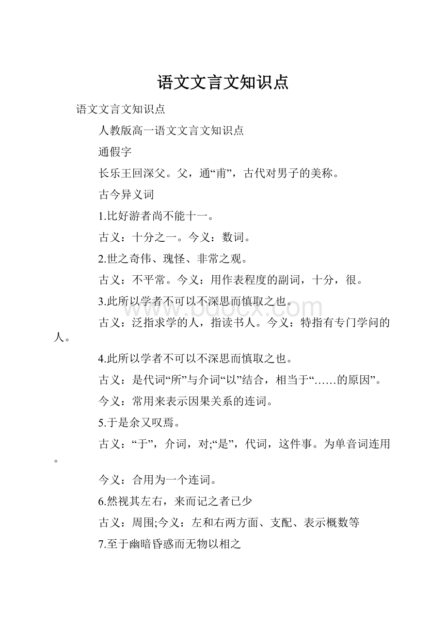 语文文言文知识点.docx