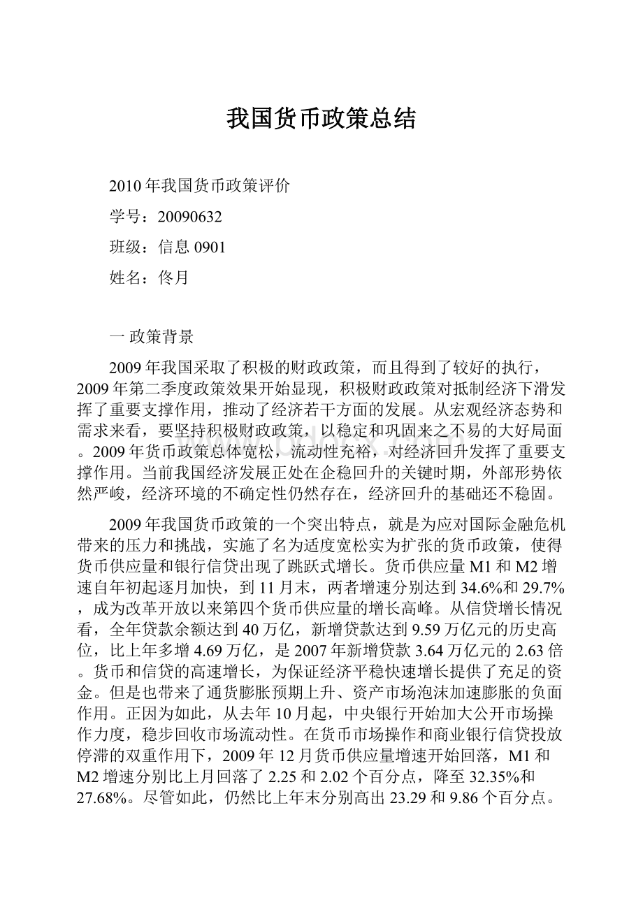 我国货币政策总结.docx