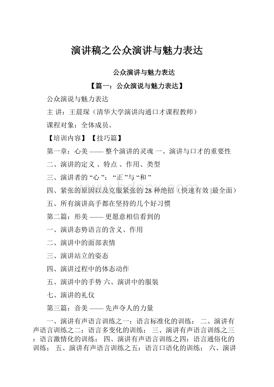 演讲稿之公众演讲与魅力表达.docx