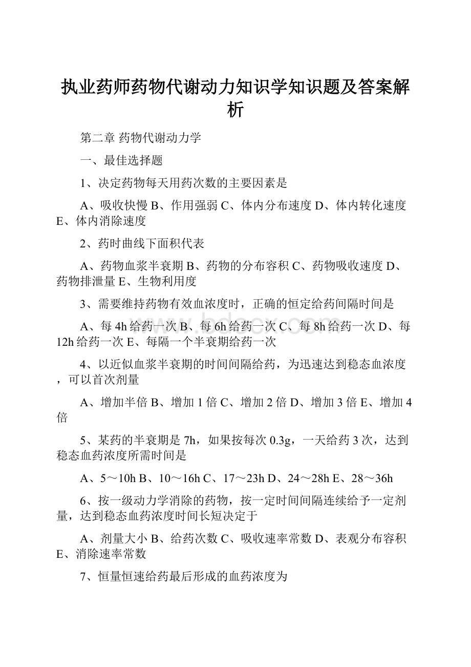 执业药师药物代谢动力知识学知识题及答案解析.docx_第1页