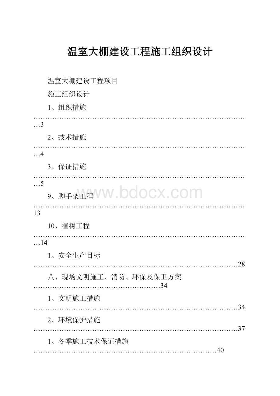 温室大棚建设工程施工组织设计.docx