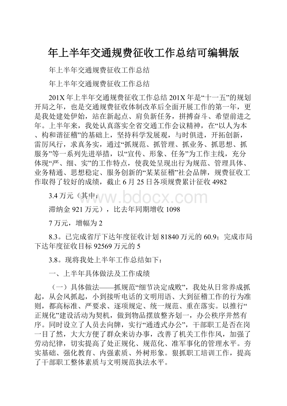 年上半年交通规费征收工作总结可编辑版.docx