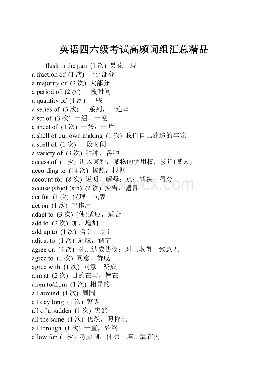 英语四六级考试高频词组汇总精品.docx_第1页