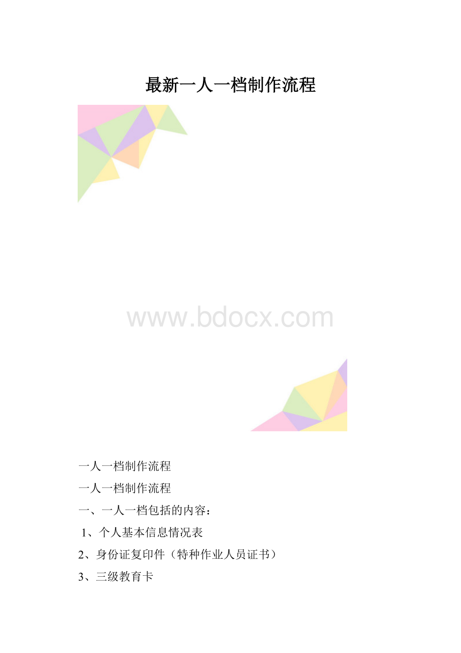 最新一人一档制作流程.docx